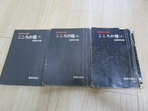 昭和42・43年■警察官の修養 こころの糧（上・中・下）3冊セット/高橋和市/警察時報社