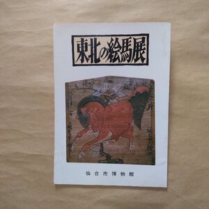 ◎東北の絵馬展　仙台市博物館　昭和52年|送料185円