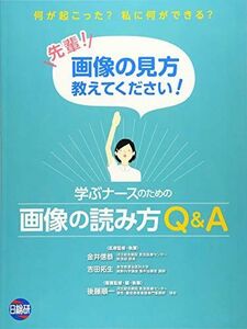 [A11643342]学ぶナースのための画像の読み方Q&A 先輩!画像の見方教えてください! 金井信恭、 後藤順一; 吉田拓生