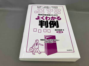 国家試験受験のためのよくわかる判例 [第2版] 西村和彦:著