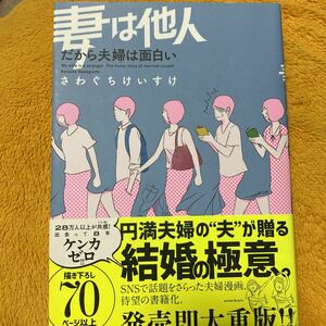 妻は他人だから夫婦は面白い☆さわぐちけいすけ☆定価１０００円♪