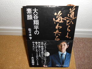 ☆大谷翔平の素顔　道ひらく、海わたる☆　著者：佐々木亨　扶桑社　古本