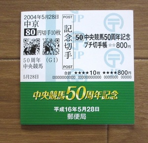 送無 中央競馬50周年記念 プチ切手帳 80円×10枚 台紙付/テンポイント トウショウボーイ ナリタブライアン/平成16年 JRA ダービー 有馬記念