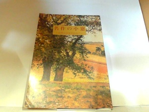 名作の小窓　世界の文学を訪ねて　大放光社　ヤケ・折れ有 1996年1月1日 発行