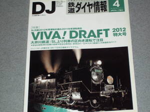 鉄道ダイヤ情報2012.4大井川鐵道新金谷駅構内転車台/大井川鐵道SL列車撮影地ガイド/広島電鉄を撮る/