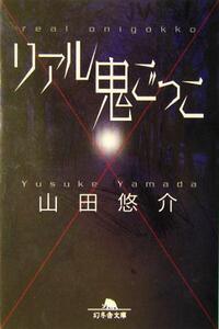 リアル鬼ごっこ 幻冬舎文庫/山田悠介(著者)