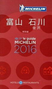 ミシュランガイド　富山・石川（金沢）(２０１６) ＨＯＴＥＬＳ　＆　ＲＥＳＴＡＵＲＡＮＴＳ／日本ミシュランタイヤ