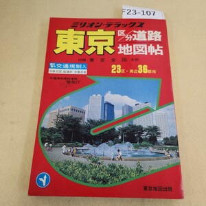 F23-107 ミリオン14 東京 区分道路地図帖 交通規制入 東京地図出版 付録地図有 破れ有 経年ヤケ・汚れ有 書き込みあり。