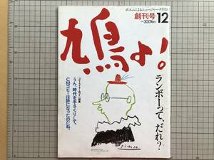 『鳩よ！ 創刊号』谷川俊太郎・坂東玉三郎・村上春樹・桑田佳祐・中島みゆき・北原白秋 他 マガジンハウス 1983年刊 ※詩の雑誌 06481