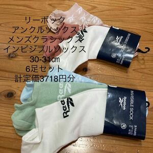 新品即決送料無料♪リーボック　アンクルソックスメンズクラシックスインビジブルソックス　30-31㎝6足セット 定価3718円分