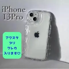 iPhone13Pro iPhone うねうね クリア 透明 ウェーブ アクスタ