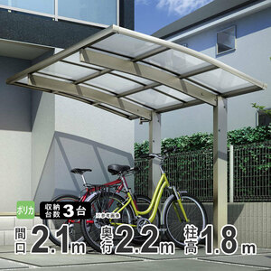 サイクルポート YKK 自転車置き場 サイクルハウス アリュースミニZ 間口2.2ｍ×奥行2.1m 22-21 柱高さ：標準H18 ポリカ屋根