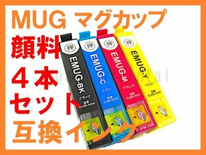 【顔料】 MUG-4CL EPSON用互換インク 4色セット EW-052A EW-452A マグカップ MUG-BK,C,M,Y