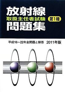 放射線取扱主任者試験問題集(2011年版)/テクノロジー・環境