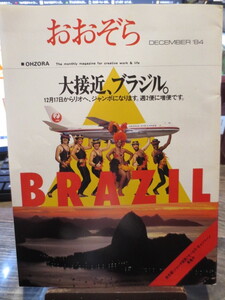 ☆日本航空 JAL 社内報　No.247　 1984年12月号　 おおぞら　別冊付録　紙飛行機おおぞら12付