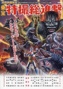 ムック (別冊映画秘宝) 『 東宝特撮総進撃 』 (洋泉社 刊)