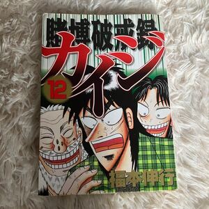 賭博破戒録カイジ １２（ヤングマガジンＫＣスペシャル）福本伸行著 賭博破戒録 講談社