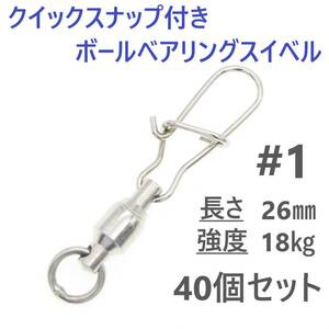 【送料110円】クイックスナップ付き ボールベアリング スイベル ＃1 40個セット 溶接リング付き ローリング サルカン ジギング等に！