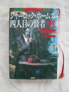 シャーロック・ホームズ 四人目の賢者　原書房　《送料無料》