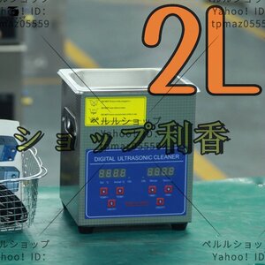 超音波洗浄器 超音波クリーナー 洗浄機 パワフル 2L 温度/タイマー 設定可能 強力 業務用【安心の1年保証付】