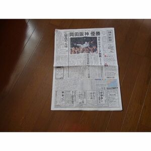 阪神タイガース 優勝KOBE新聞 2023 9 15 激レア入所困難 !。