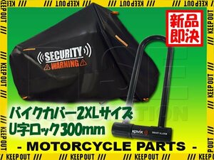 U字ロック バイクカバー セット 防犯 盗難防止 黒 厚手 防水 大音量 アラーム付 PCX150 CBR250R CBR600RR リード125 NMAX125