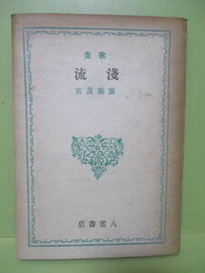 ■斎藤茂吉『歌集浅流』昭和21年初版
