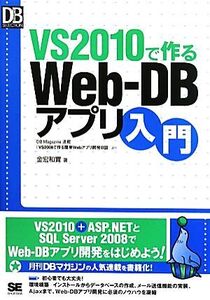 VS2010で作るWeb-DBアプリ入門 DB Magazine SELECTION/金宏和實【著】