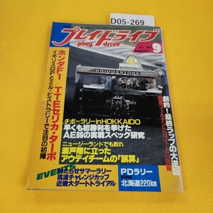 D05-269 プレイドライブ 1983年9月号 チボーラリーin北海道他 芸文社 日焼け傷汚れ折れ寄れ破れテープ補修あり。