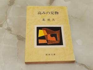 高みの見物 北杜夫 新潮文庫 