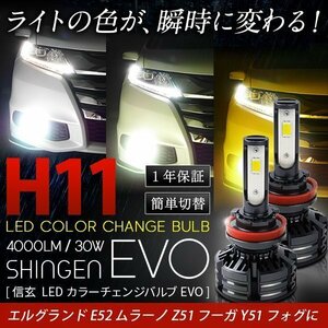 送料無料 3色切替 カラーチェンジ 3000K 4300K 6000K H11 LED フォグ 実測値21500cd 信玄 EVO エルグランド E52 ムラーノZ51 フーガ Y51