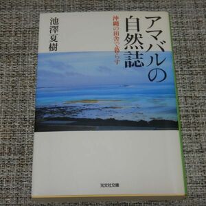 アマバルの自然誌　池澤夏樹　光文社文庫