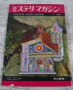 1968年1月号/早川書房 ミステリ・マガジン/検 光瀬龍野田宏一郎星新一小松左京筒井康隆眉村卓石原藤夫豊田有恒平井和正福田淳稲葉明雄