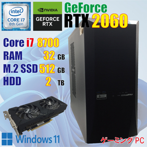 ゲーミングPC / 8世代 i7 8700 / 32GB / RTX 2060 / M.2 512GB + HDD 2TB / Windows11 / 中古 パソコン / PCゲーム / 動画編集 / GALLERIA