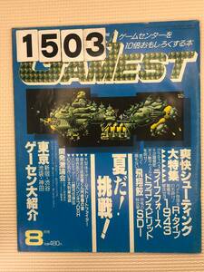 231503ゲーメスト　昭和62年8月1日　No.11