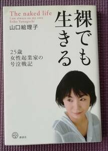 ★裸でも生きる ２５歳女性起業家の号泣戦記 ★山口絵理子★講談社★