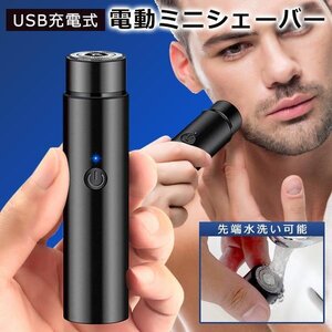 髭剃り 電動シェーバー 小型 USB充電 メンズ 電気シェーバー ひげ メンズ 男性 ムダ毛処理 送料無料 100K◇ 充電式ミニシェーバーDL