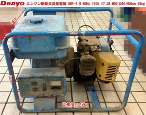 ☆【直接お引き取り限定(福岡発)】デンヨー/Denyo エンジン駆動交流発電機 GRF-1.9/EY18-3D 60Hz 110V 17.3A W60.D44.H50cm 49kg/中古◇NM