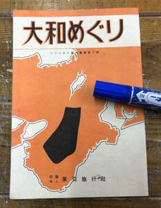 昔の奈良★戦前 冊子 資料★大和めぐり 奈良 東亜旅行社★橿原神宮 飛鳥 吉野★観光ガイド 寺社 交通略図 旅行日程案 費用概算★昭和16年