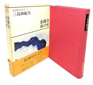 新潮現代文学 32 三島由紀夫　金閣寺・春の雪/三島由紀夫(著)/新潮社