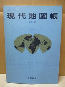 現代地図帳 四訂版 二宮書店 平成5年発行