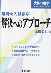 [A01337010]難関大入試数学・解決へのアプローチ (大学への数学) [単行本] 栗田 哲也