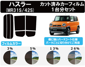 カーフィルム カット済み 車種別 スモーク ハスラー MR31S MR41S リアセット　FE2074