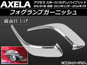 フォグランプガーニッシュ マツダ アクセラ スポーツ/セダン/ハイブリッド BM/BY系 前期 2013年11月～2016年07月 ABS製