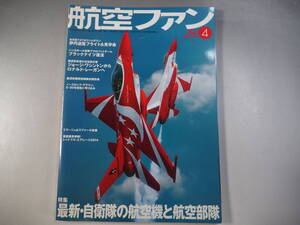 航空ファン　２０１４年４月号 最新・自衛隊の航空機と航空部隊