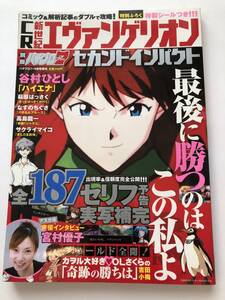 即決　CR新世紀エヴァンゲリオン　セカンドインパクト/全187セリフ予告実写補完/宮村優子　別冊パチプロ７ 　付録シール付き