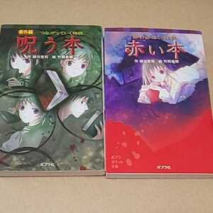 児童書2冊 終わらない怪談赤い本 番外編つながっていく怪談呪う本 ポプラ社 送料￥185