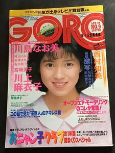 『雑誌』GORO昭和61年 4月24日(no.9）関根律子/紀信激写）矢野みずきX沢田智子/激写文庫より宮崎美子/川上麻衣子/石田夏子/他