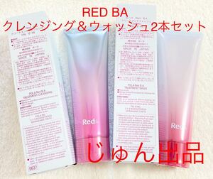 POLA RED BAクレンジング＆ウォッシュ2本セット