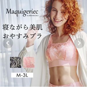 【2枚セット】マキジェリーク　寝ながら美肌おやすみブラ　ナイトブラ　Lサイズ